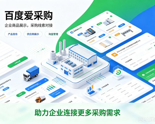 赤水百度爱采购